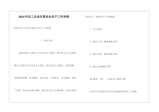 2024年化工企业年度安全生产工作安排