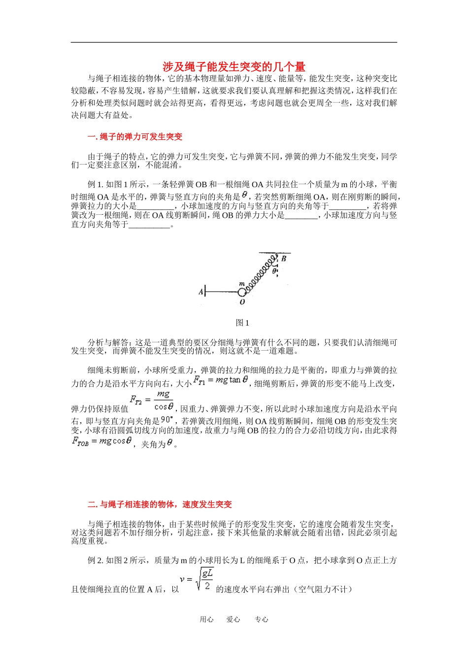 高中物理涉及绳子能发生突变的几个量教案人教版必修一_第1页