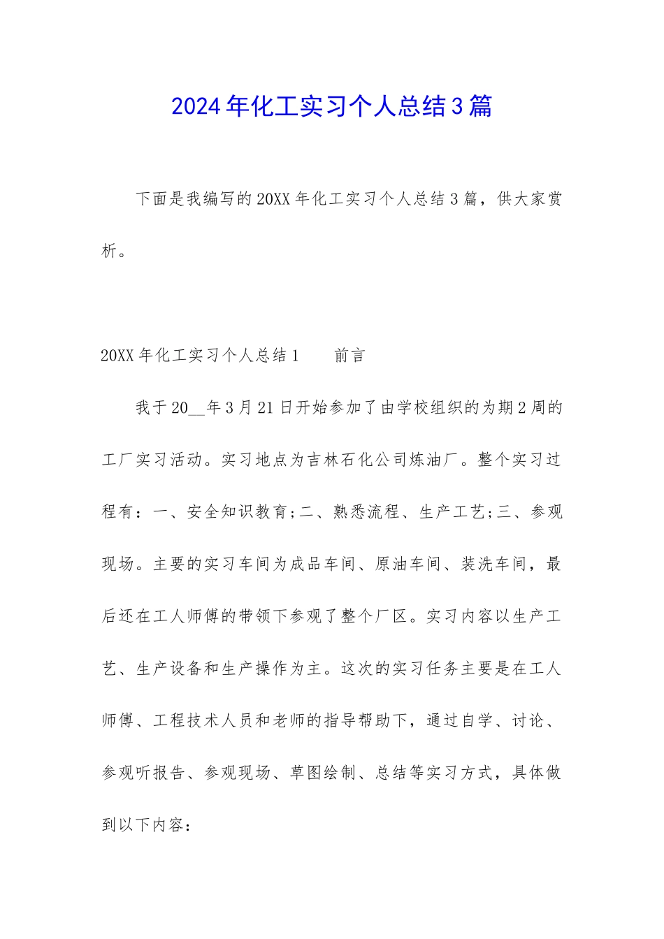 2024年化工实习个人总结3篇_第1页