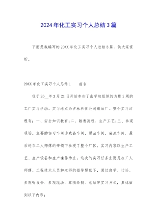 2024年化工实习个人总结3篇
