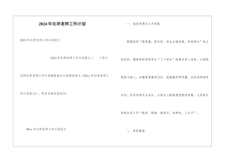2024年化学老师工作计划