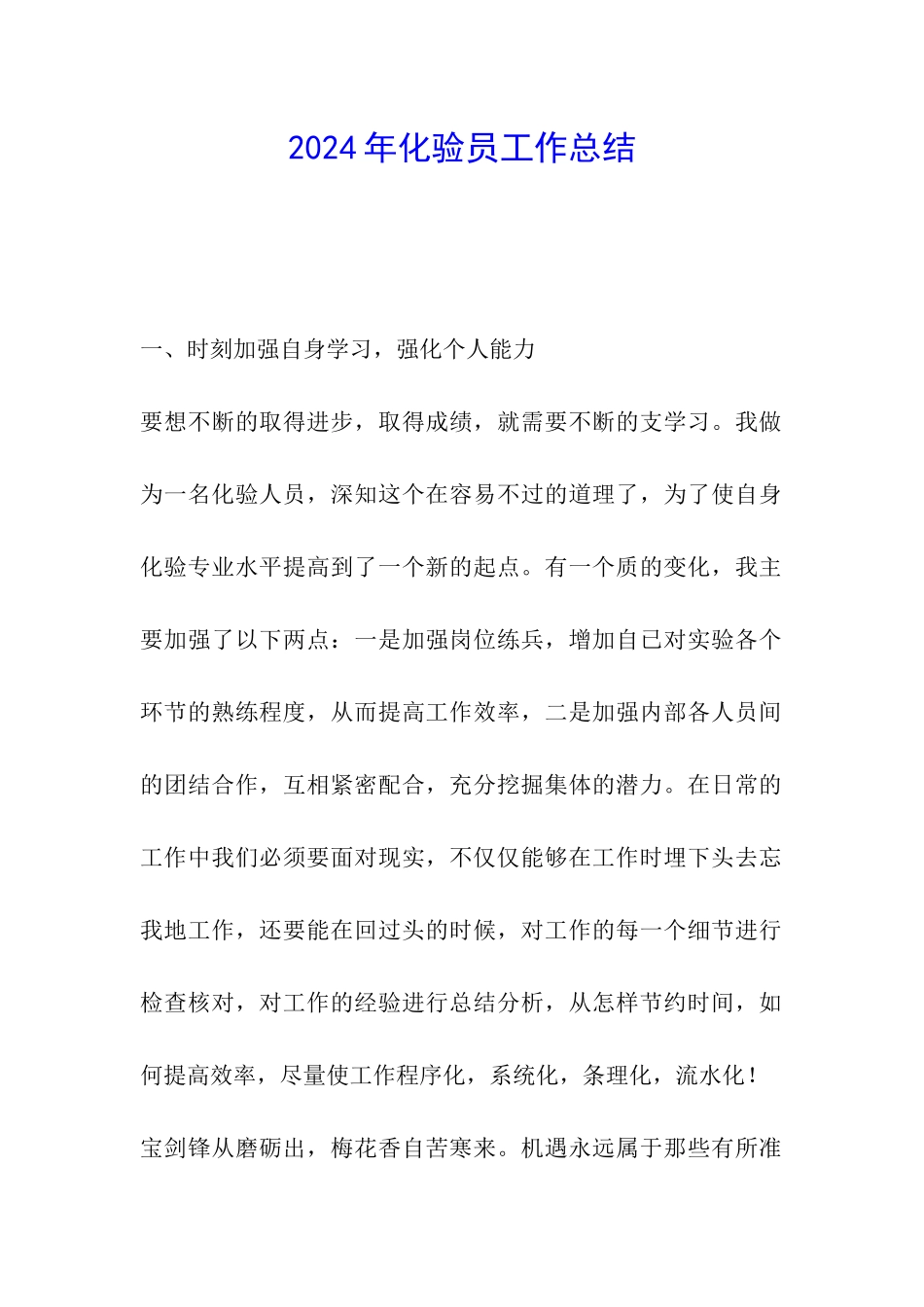 2024年化验员工作总结_第1页