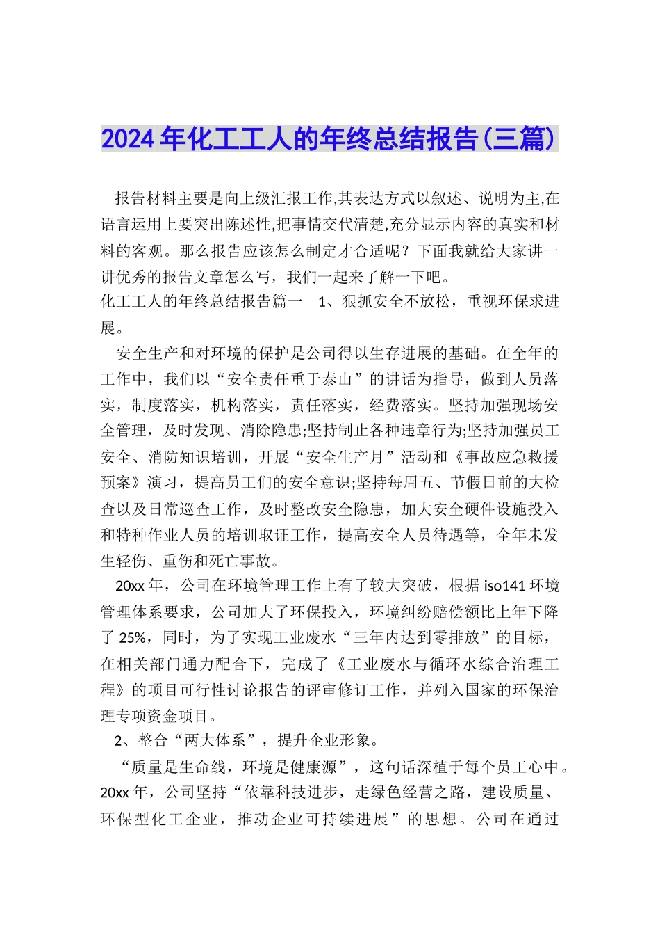 2024年化工工人的年终总结报告_第1页