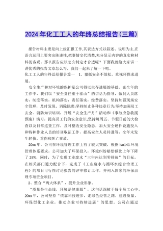 2024年化工工人的年终总结报告