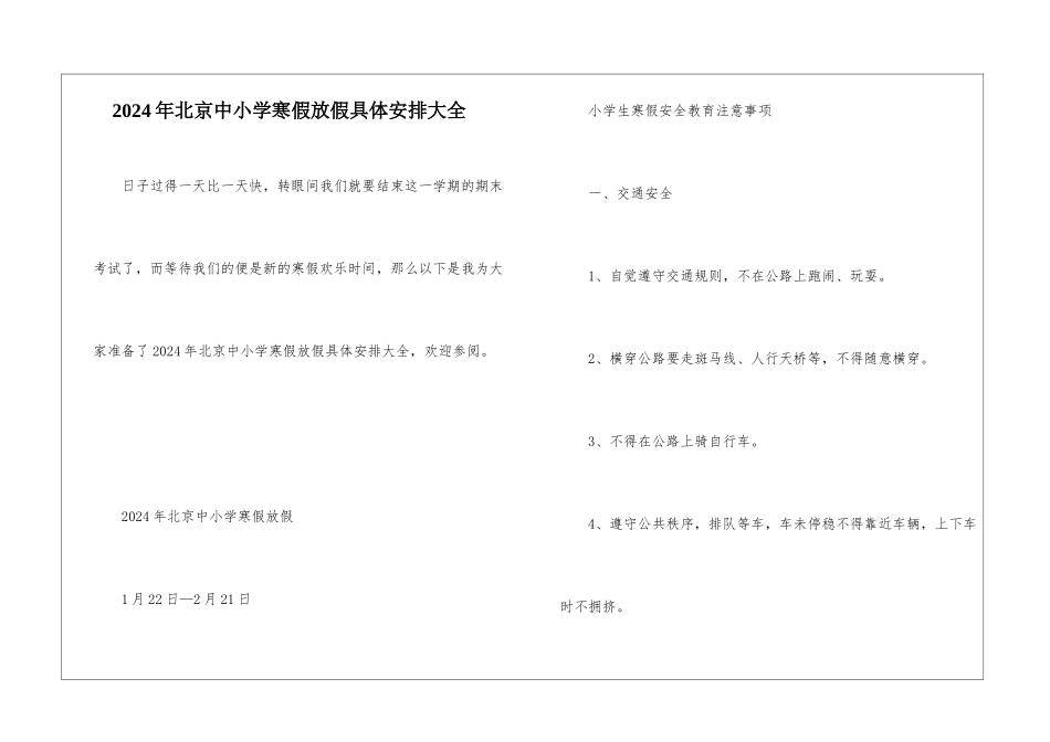2024年北京中小学寒假放假具体安排大全_第1页