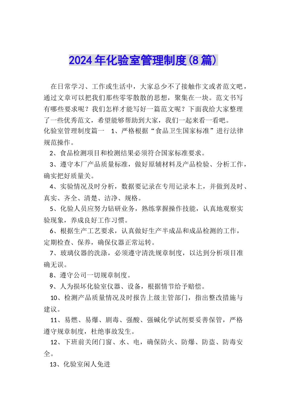 2024年化验室管理制度_第1页