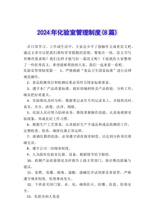 2024年化验室管理制度