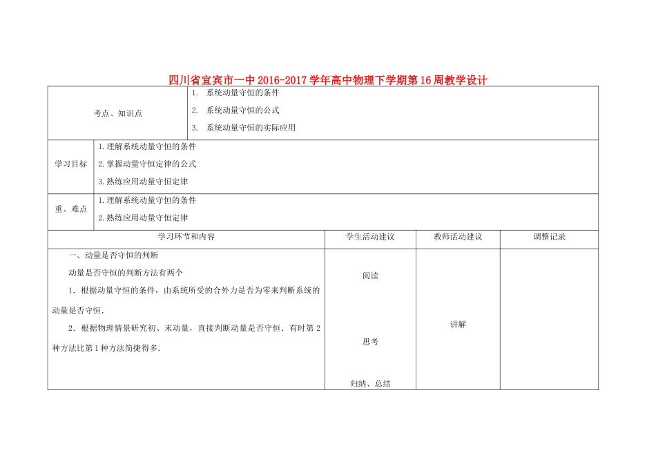 高中物理下学期第16周教学设计-人教版高中全册物理教案_第1页