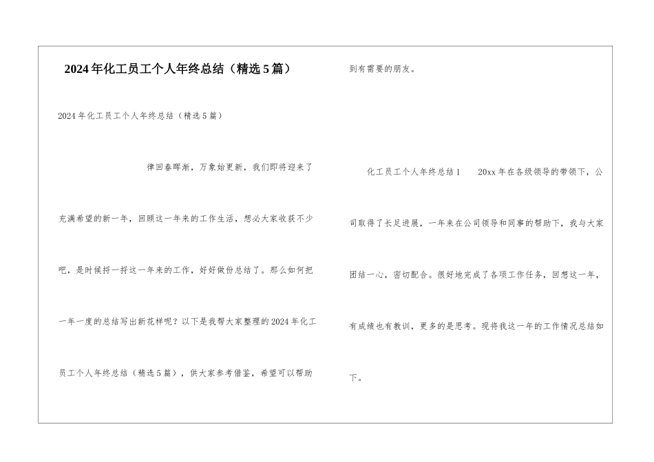 2024年化工员工个人年终总结_第1页