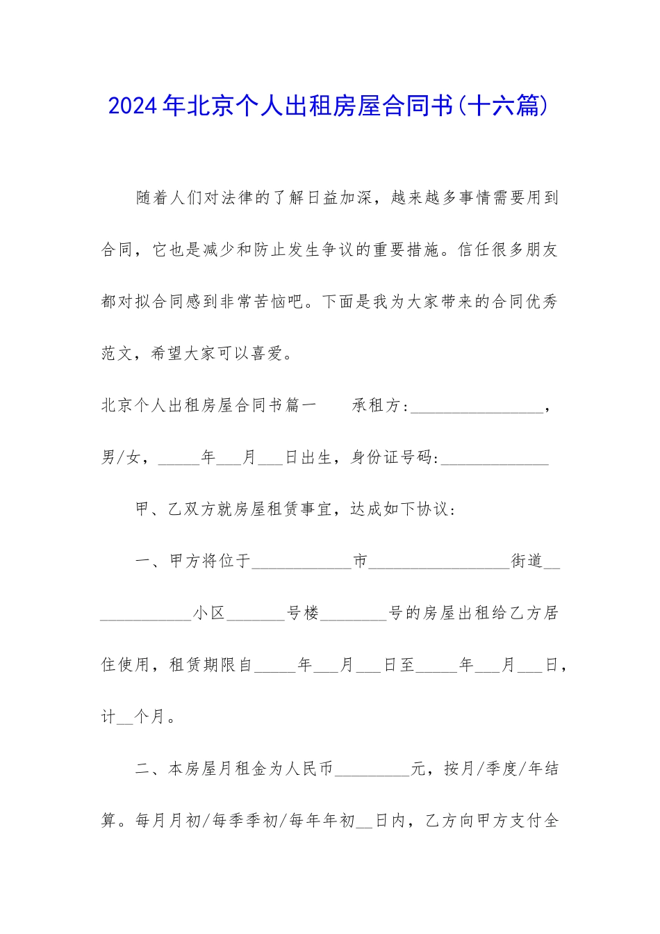 2024年北京个人出租房屋合同书_第1页