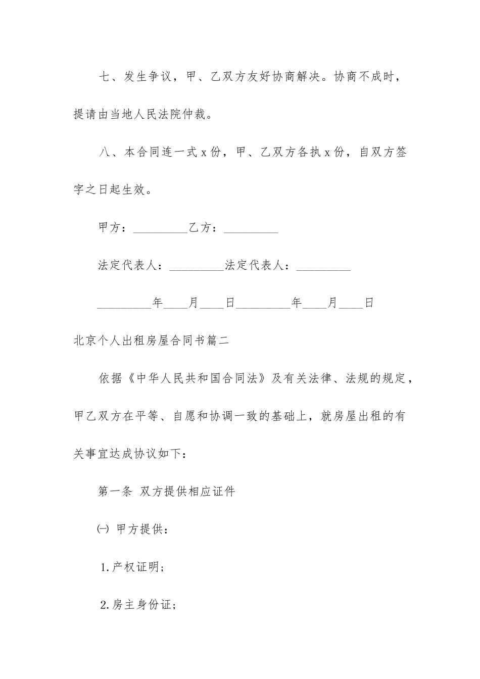 2024年北京个人出租房屋合同书_第3页