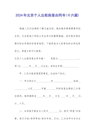 2024年北京个人出租房屋合同书