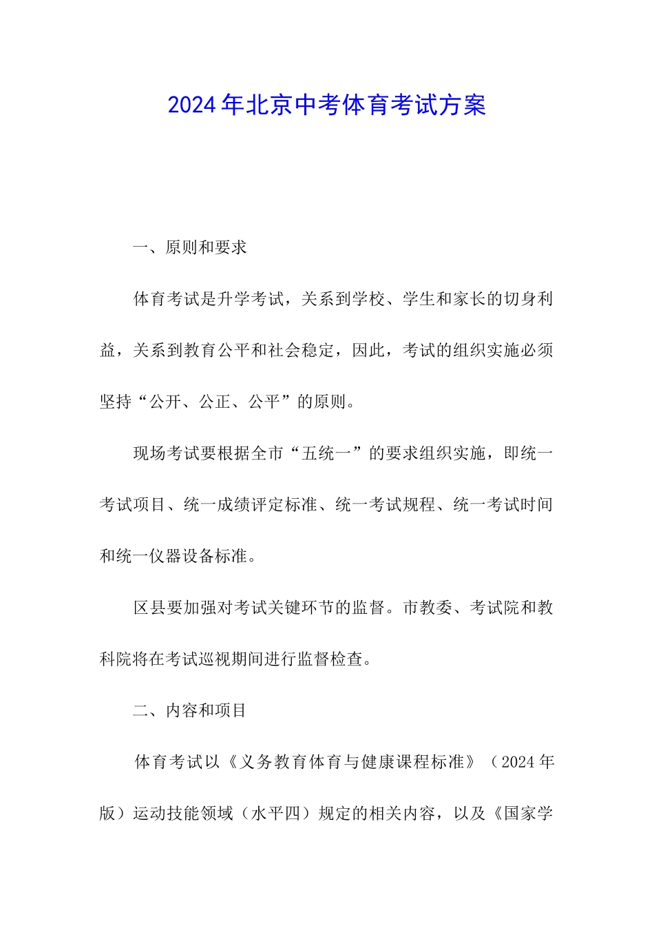 2024年北京中考体育考试方案_第1页
