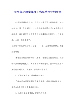 2024年化验室年度工作总结及计划大全