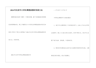 2024年北京中小学生寒假放假时间表大全