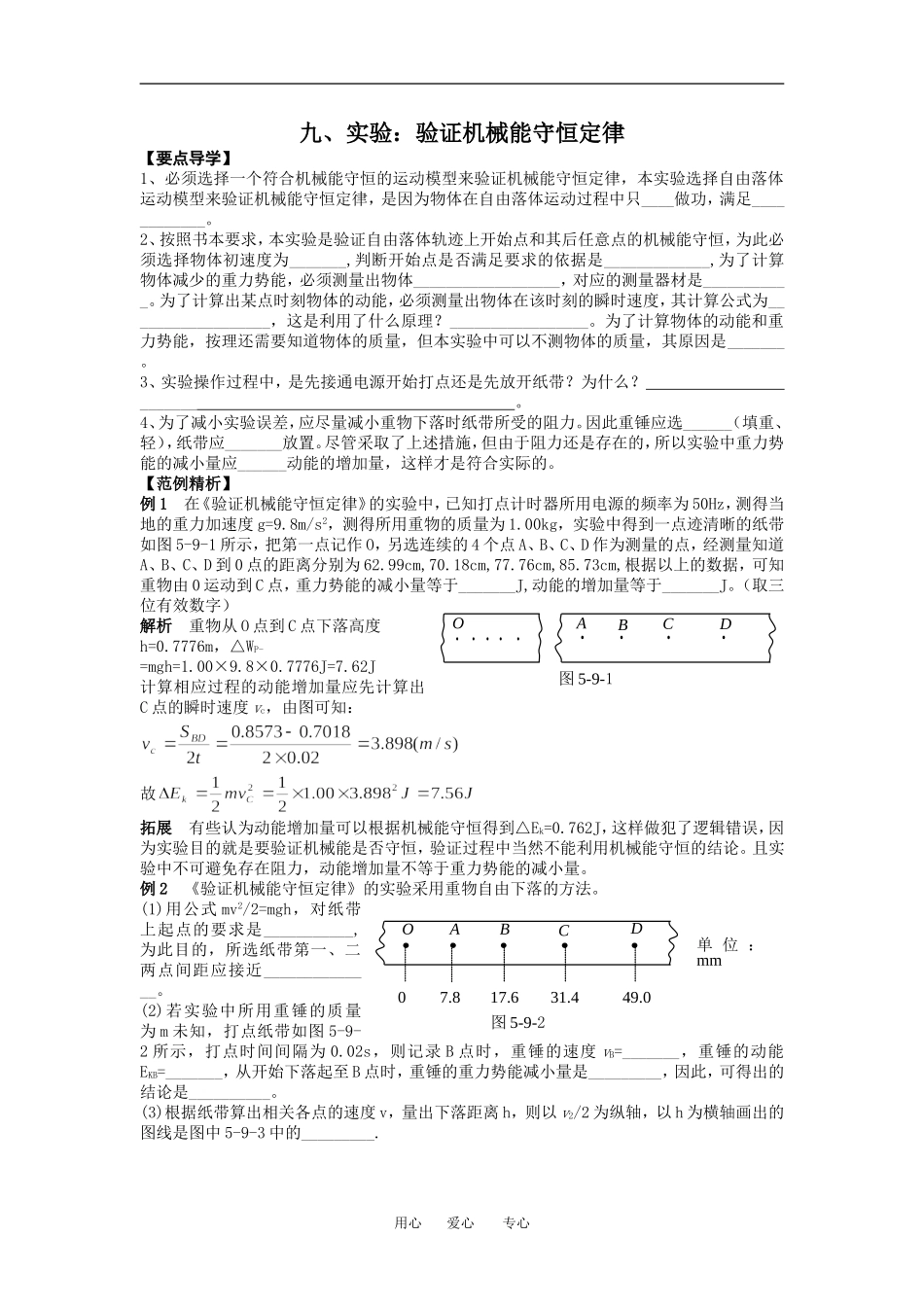 高中物理实验：验证机械能守恒定律２教案粤教版必修2_第1页