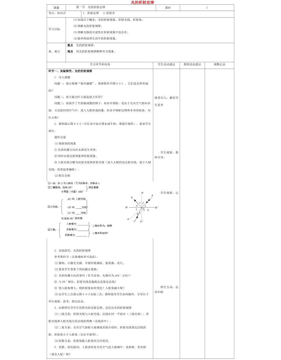 高中物理下学期第八周 光的折射定律教学设计-人教版高中全册物理教案_第1页