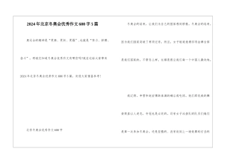 2024年北京冬奥会优秀作文600字5篇