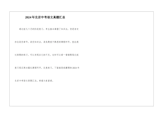 2024年北京中考语文真题汇总