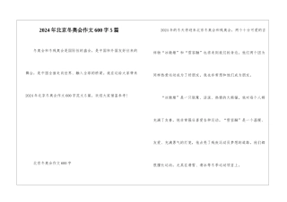 2024年北京冬奥会作文600字5篇
