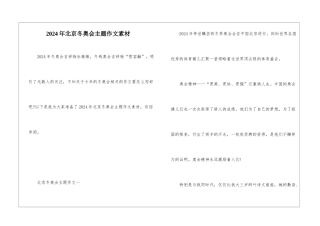 2024年北京冬奥会主题作文素材