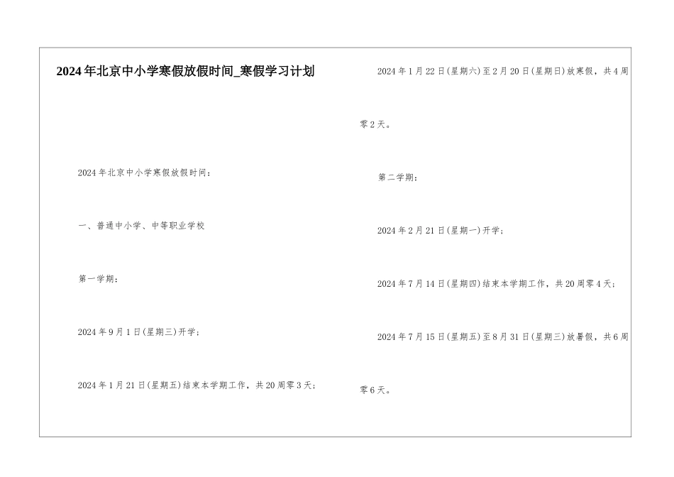 2024年北京中小学寒假放假时间-寒假学习计划_第1页