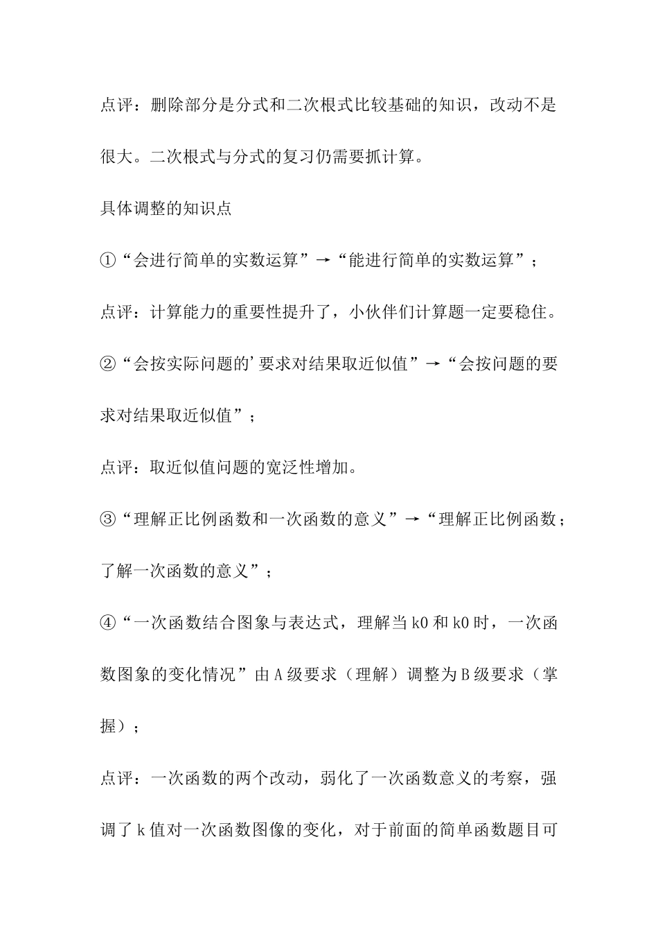 2024年北京中考数学大纲说明解读_第2页