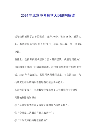 2024年北京中考数学大纲说明解读