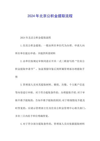 2024年北京公积金提取流程