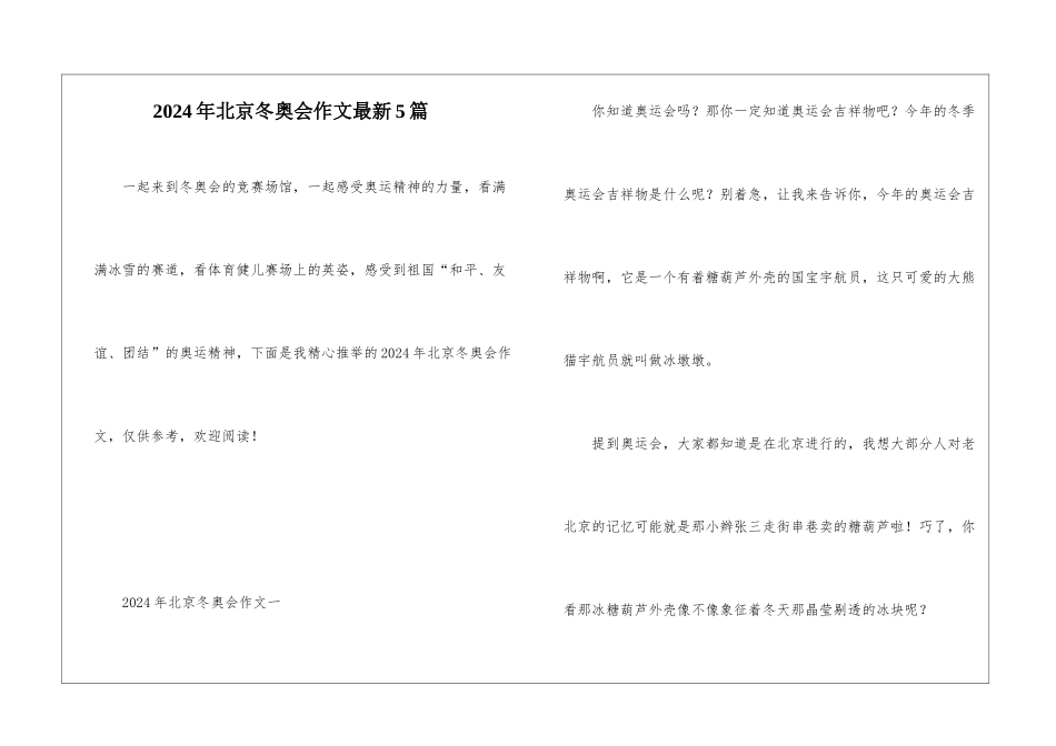 2024年北京冬奥会作文最新5篇_第1页