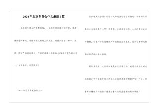 2024年北京冬奥会作文最新5篇