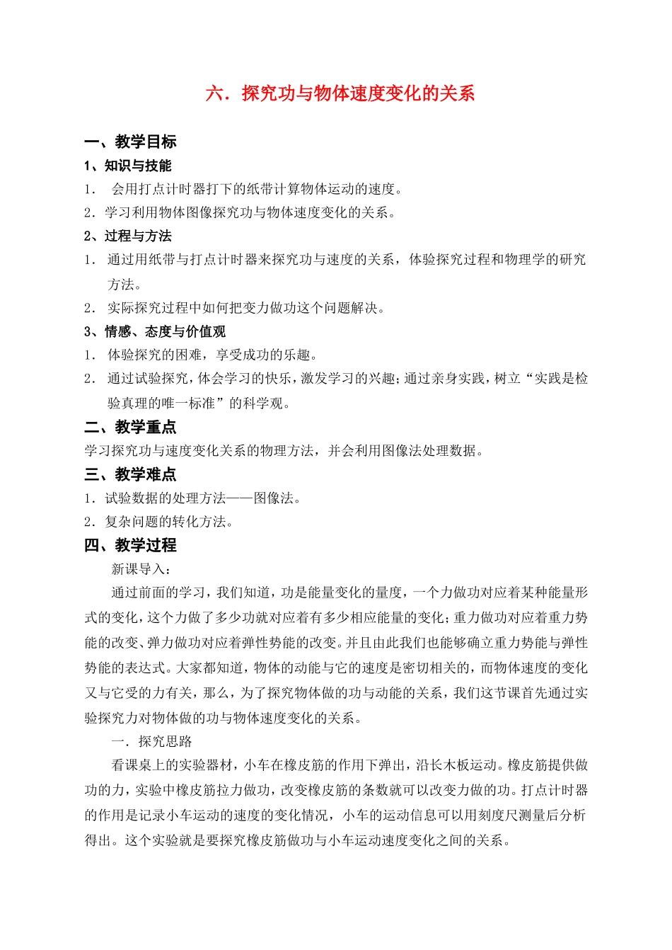 高中物理实验探究功与物体速度变化的关系教案人教版_第1页