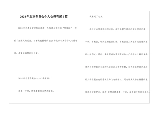 2024年北京冬奥会个人心得有感5篇