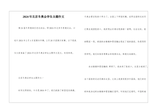 2024年北京冬奥会学生主题作文