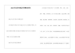 2024年北京冬奥会开闭幕式时间