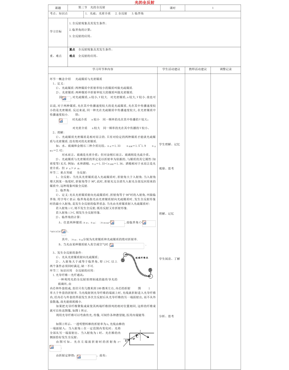 高中物理下学期第九周 光的全反射教学设计-人教版高中全册物理教案_第1页