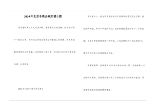 2024年北京冬奥会观后感5篇