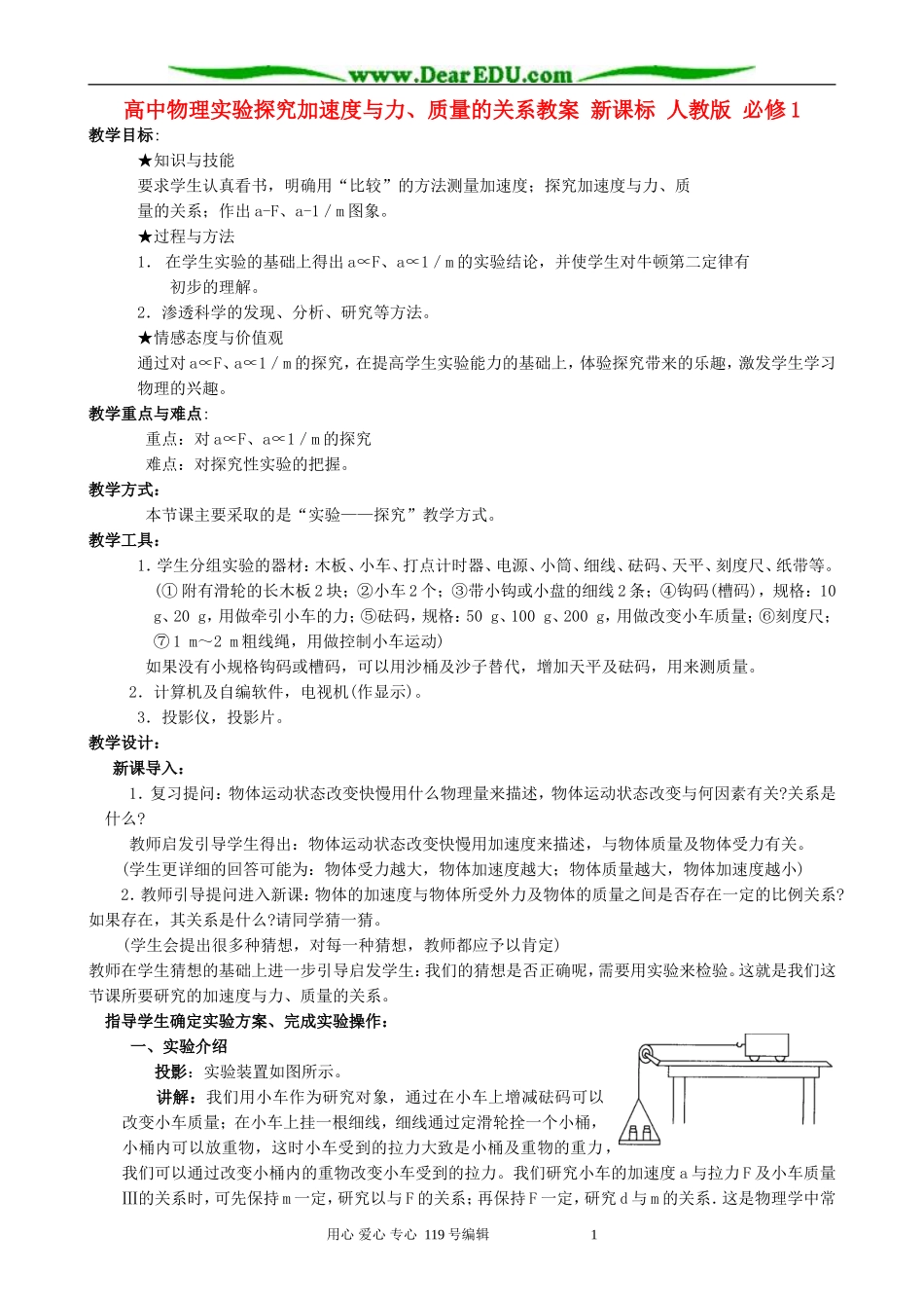 高中物理实验探究加速度与力、质量的关系教案 新课标 人教版 必修1_第1页