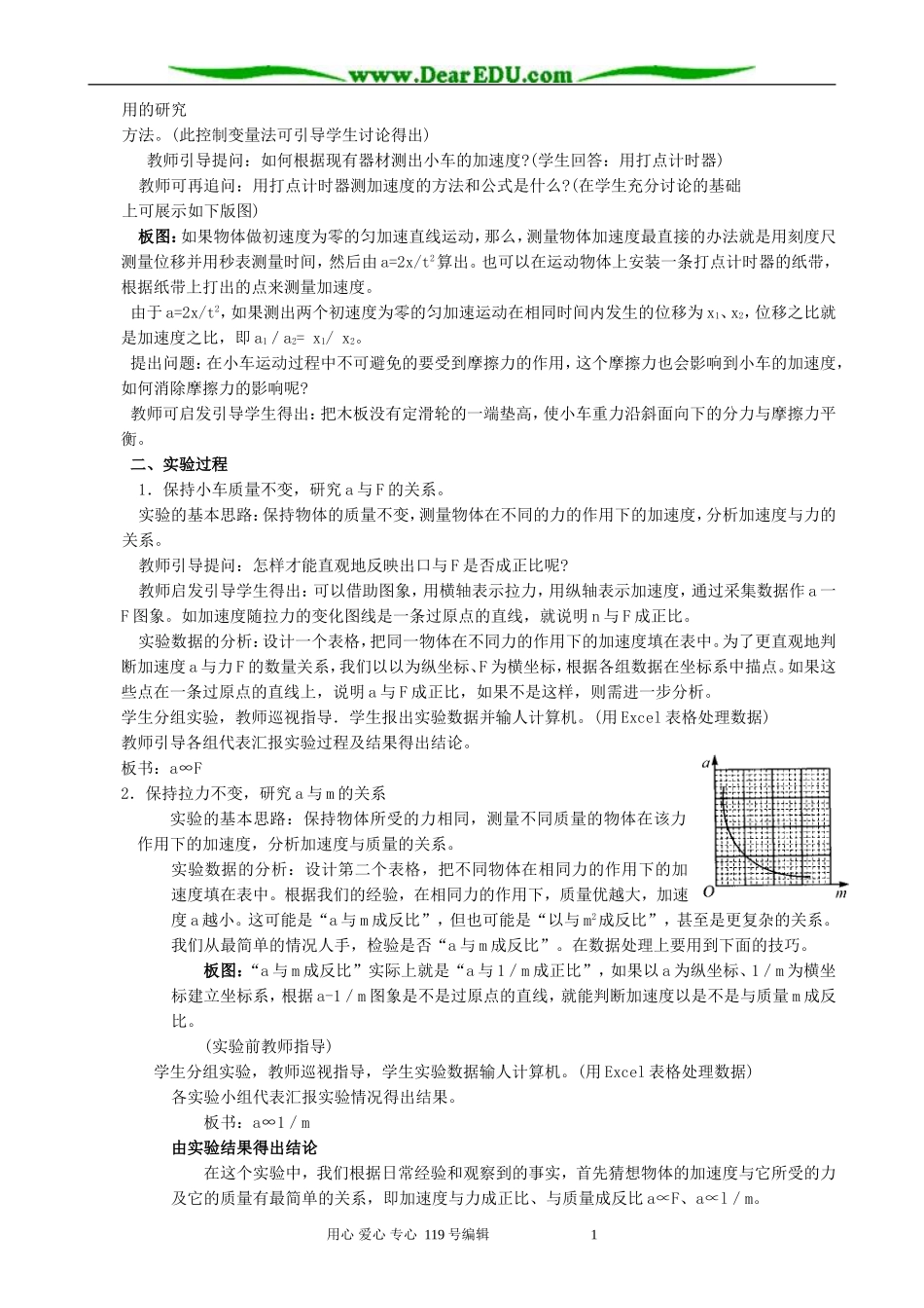 高中物理实验探究加速度与力、质量的关系教案 新课标 人教版 必修1_第2页