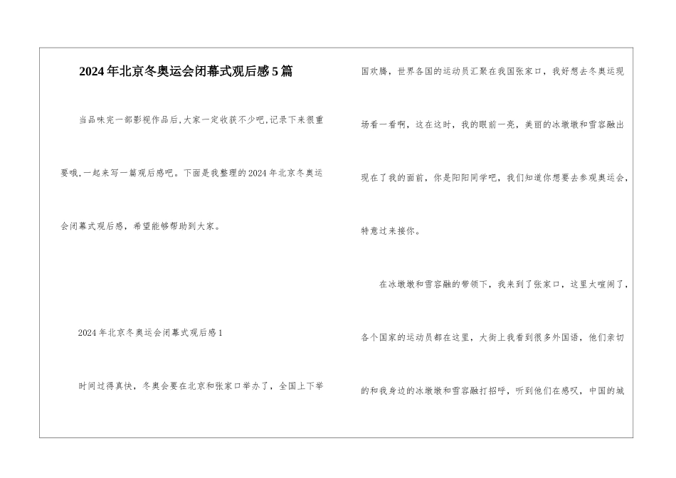 2024年北京冬奥运会闭幕式观后感5篇_第1页