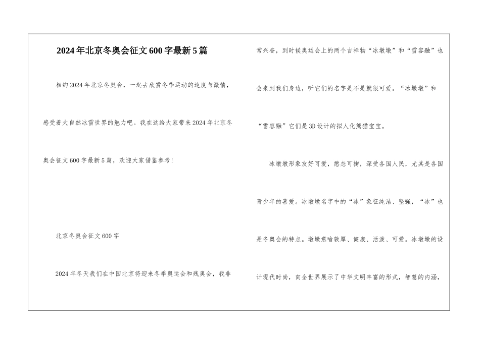 2024年北京冬奥会征文600字最新5篇_第1页