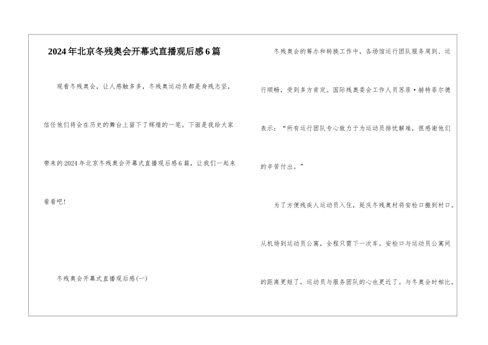 2024年北京冬残奥会开幕式直播观后感6篇_第1页