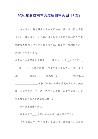 2024年北京市三方房屋租赁合同