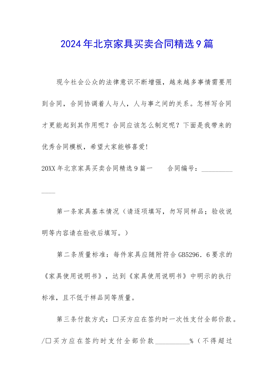 2024年北京家具买卖合同精选9篇_第1页