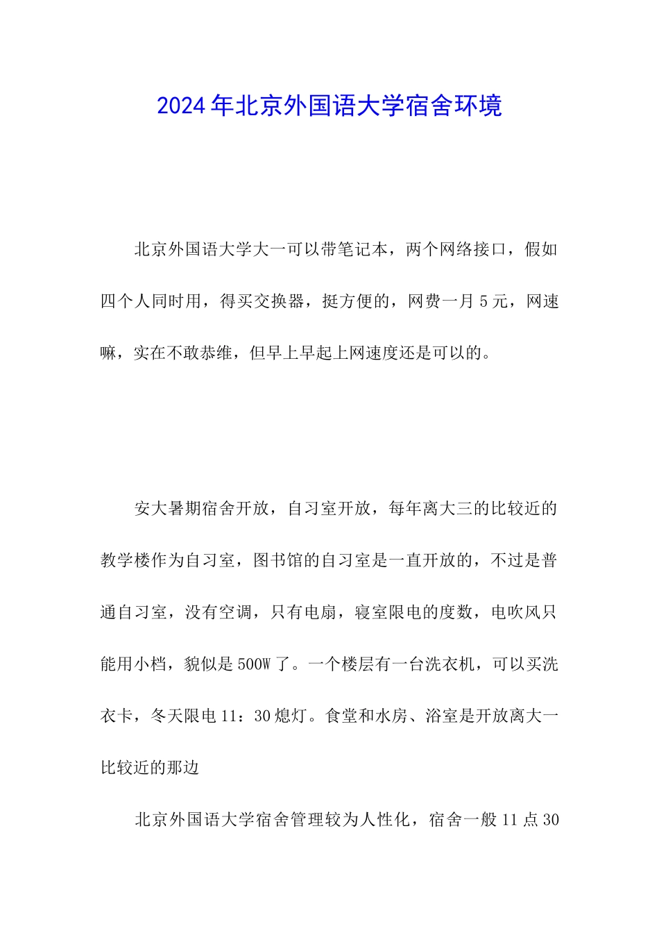 2024年北京外国语大学宿舍环境_第1页