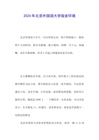 2024年北京外国语大学宿舍环境