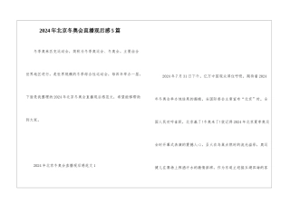 2024年北京冬奥会直播观后感5篇