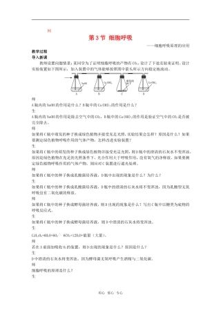 高中物理生物：4.3《细胞呼吸》教案（4）（苏教版必修1）