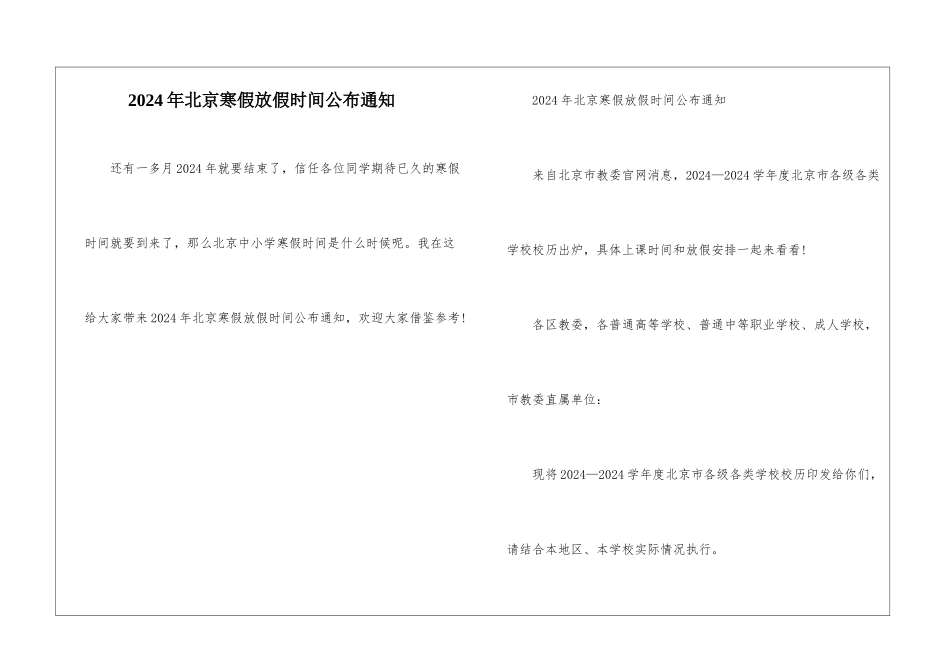2024年北京寒假放假时间公布通知_第1页