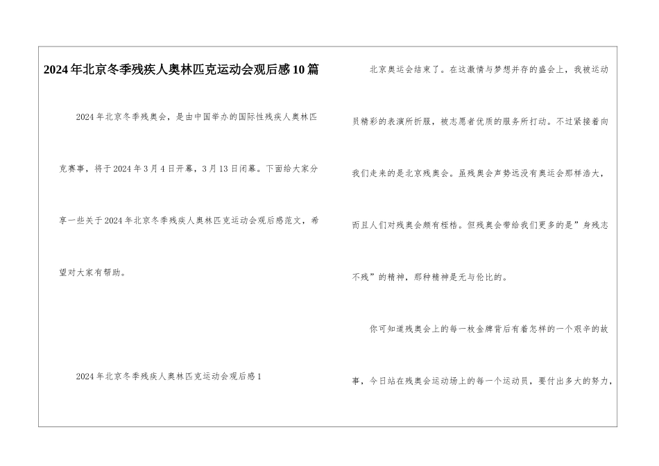 2024年北京冬季残疾人奥林匹克运动会观后感10篇_第1页